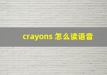 crayons 怎么读语音